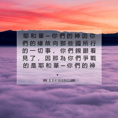 Picture 07 - 約 書 亞 記 23:3 CUVT - 耶 和 華 ─ 你 們 的 神 因 你 們 的 - Bible Verse Picture