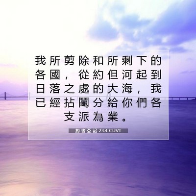 Picture 07 - 約 書 亞 記 23:4 CUVT - 我 所 剪 除 和 所 剩 下 的 各 國 ， - Bible Verse Picture
