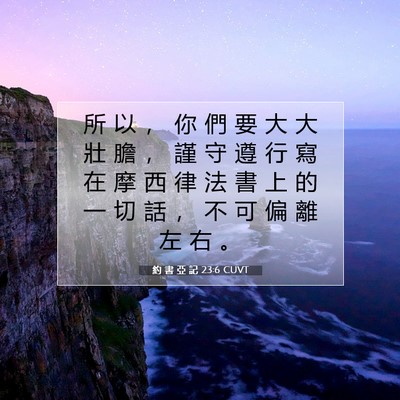 Picture 07 - 約 書 亞 記 23:6 CUVT - 所 以 ， 你 們 要 大 大 壯 膽 ， 謹 - Bible Verse Picture