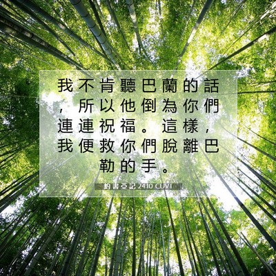 Picture 07 - 約 書 亞 記 24:10 CUVT - 我 不 肯 聽 巴 蘭 的 話 ， 所 以 他 - Bible Verse Picture