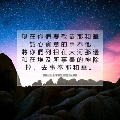 Picture 07 - 約 書 亞 記 24:14 CUVT - 現 在 你 們 要 敬 畏 耶 和 華 ， 誠 - Bible Verse Picture