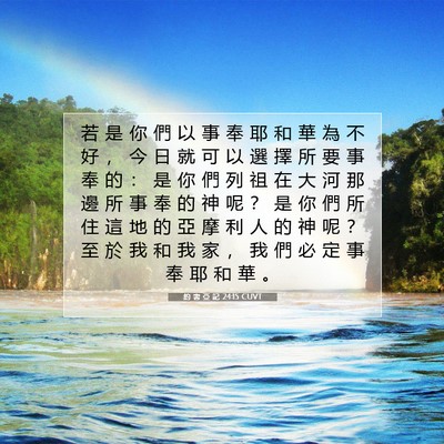 Picture 07 - 約 書 亞 記 24:15 CUVT - 若 是 你 們 以 事 奉 耶 和 華 為 不 - Bible Verse Picture