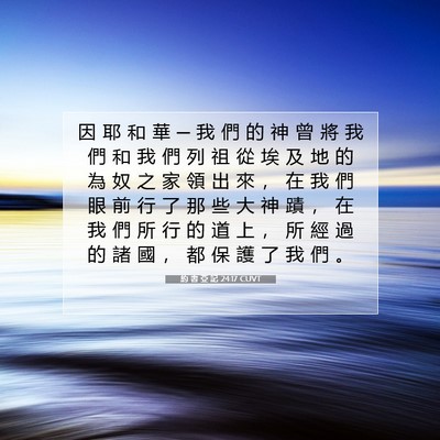 Picture 07 - 約 書 亞 記 24:17 CUVT - 因 耶 和 華 ─ 我 們 的 神 曾 將 我 - Bible Verse Picture