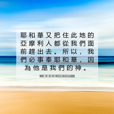 Picture 07 - 約 書 亞 記 24:18 CUVT - 耶 和 華 又 把 住 此 地 的 亞 摩 利 - Bible Verse Picture