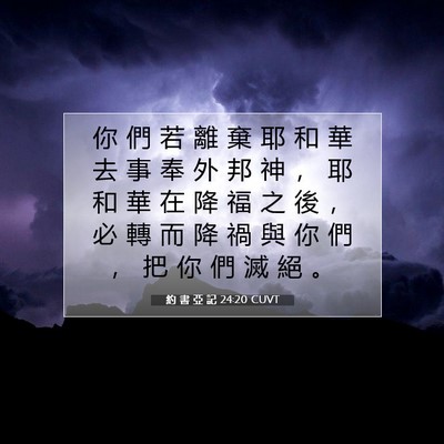 Picture 07 - 約 書 亞 記 24:20 CUVT - 你 們 若 離 棄 耶 和 華 去 事 奉 外 - Bible Verse Picture