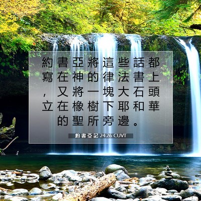 Picture 07 - 約 書 亞 記 24:26 CUVT - 約 書 亞 將 這 些 話 都 寫 在 神 的 - Bible Verse Picture