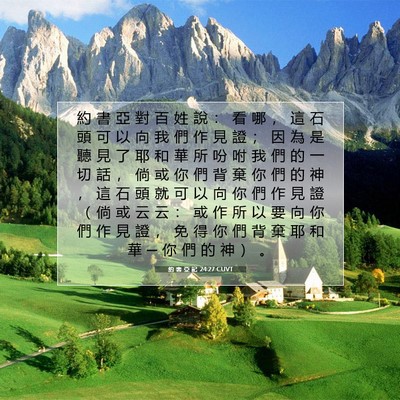 Picture 07 - 約 書 亞 記 24:27 CUVT - 約 書 亞 對 百 姓 說 ： 看 哪 ， 這 - Bible Verse Picture