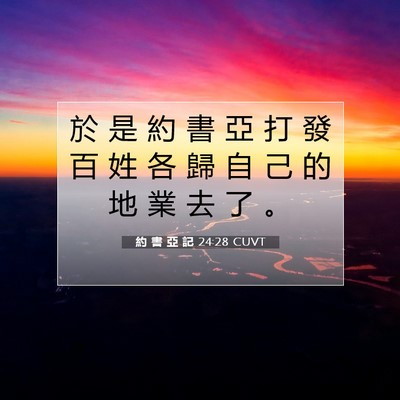 Picture 07 - 約 書 亞 記 24:28 CUVT - 於 是 約 書 亞 打 發 百 姓 各 歸 自 - Bible Verse Picture