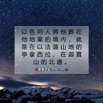 Picture 07 - 約 書 亞 記 24:30 CUVT - 以 色 列 人 將 他 葬 在 他 地 業 的 - Bible Verse Picture