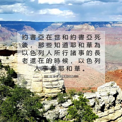 Picture 07 - 約 書 亞 記 24:31 CUVT - 約 書 亞 在 世 和 約 書 亞 死 後 ， - Bible Verse Picture