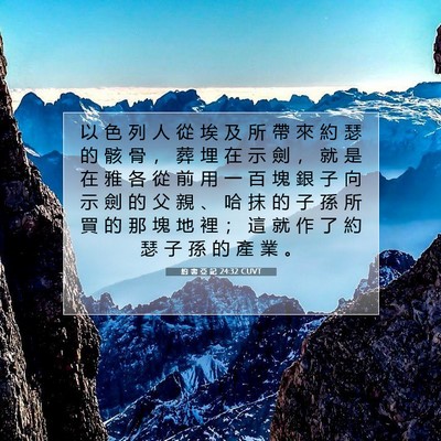 Picture 07 - 約 書 亞 記 24:32 CUVT - 以 色 列 人 從 埃 及 所 帶 來 約 瑟 - Bible Verse Picture