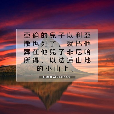 Picture 07 - 約 書 亞 記 24:33 CUVT - 亞 倫 的 兒 子 以 利 亞 撒 也 死 了 - Bible Verse Picture