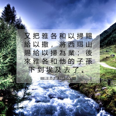 Picture 07 - 約 書 亞 記 24:4 CUVT - 又 把 雅 各 和 以 掃 賜 給 以 撒 ， - Bible Verse Picture