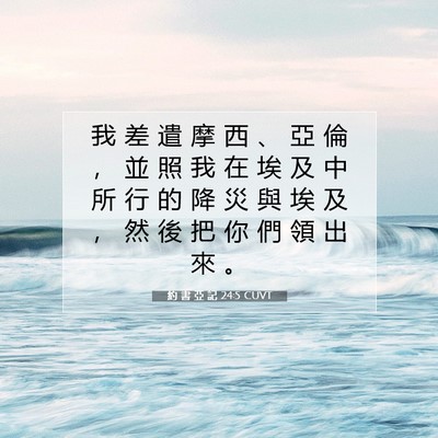 Picture 07 - 約 書 亞 記 24:5 CUVT - 我 差 遣 摩 西 、 亞 倫 ， 並 照 我 - Bible Verse Picture