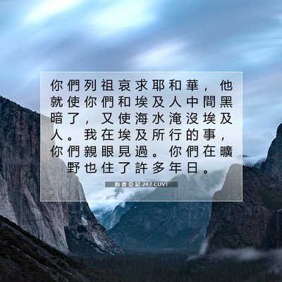 Picture 07 - 約 書 亞 記 24:7 CUVT - 你 們 列 祖 哀 求 耶 和 華 ， 他 就 - Bible Verse Picture