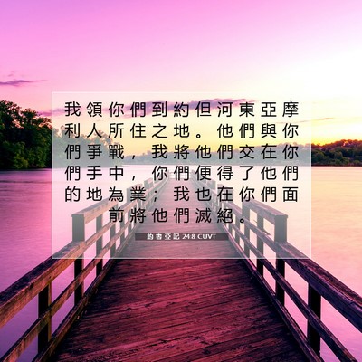Picture 07 - 約 書 亞 記 24:8 CUVT - 我 領 你 們 到 約 但 河 東 亞 摩 利 - Bible Verse Picture
