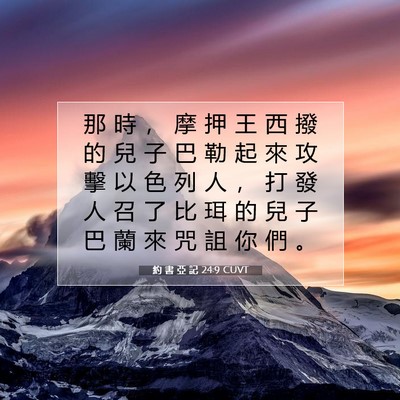 Picture 07 - 約 書 亞 記 24:9 CUVT - 那 時 ， 摩 押 王 西 撥 的 兒 子 巴 - Bible Verse Picture