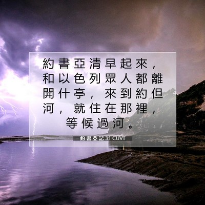Picture 07 - 約 書 亞 記 3:1 CUVT - 約 書 亞 清 早 起 來 ， 和 以 色 列 - Bible Verse Picture