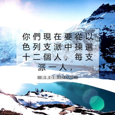 Picture 07 - 約 書 亞 記 3:12 CUVT - 你 們 現 在 要 從 以 色 列 支 派 中 - Bible Verse Picture