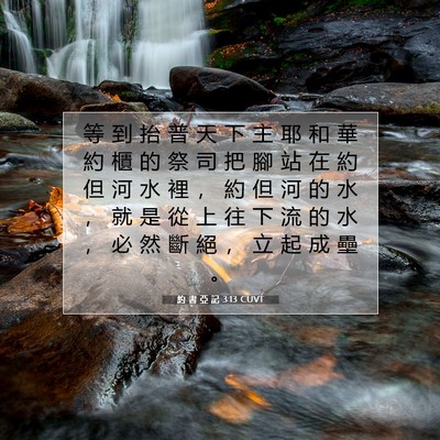 Picture 07 - 約 書 亞 記 3:13 CUVT - 等 到 抬 普 天 下 主 耶 和 華 約 櫃 - Bible Verse Picture