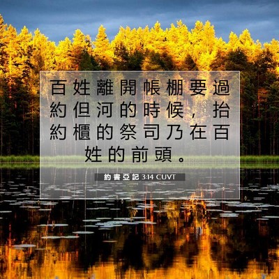 Picture 07 - 約 書 亞 記 3:14 CUVT - 百 姓 離 開 帳 棚 要 過 約 但 河 的 - Bible Verse Picture