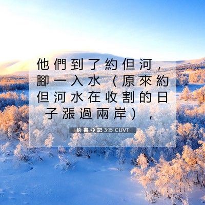 Picture 07 - 約 書 亞 記 3:15 CUVT - 他 們 到 了 約 但 河 ， 腳 一 入 水 - Bible Verse Picture
