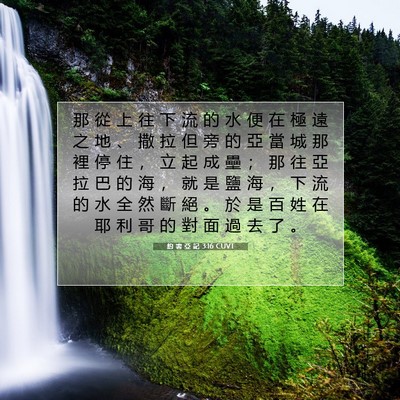 Picture 07 - 約 書 亞 記 3:16 CUVT - 那 從 上 往 下 流 的 水 便 在 極 遠 - Bible Verse Picture