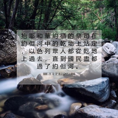 Picture 07 - 約 書 亞 記 3:17 CUVT - 抬 耶 和 華 約 櫃 的 祭 司 在 約 但 - Bible Verse Picture