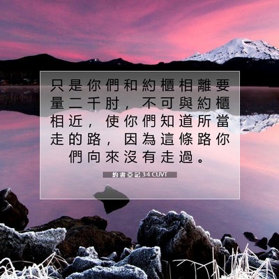 Picture 07 - 約 書 亞 記 3:4 CUVT - 只 是 你 們 和 約 櫃 相 離 要 量 二 - Bible Verse Picture
