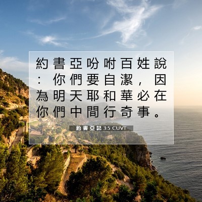 Picture 07 - 約 書 亞 記 3:5 CUVT - 約 書 亞 吩 咐 百 姓 說 ： 你 們 要 - Bible Verse Picture