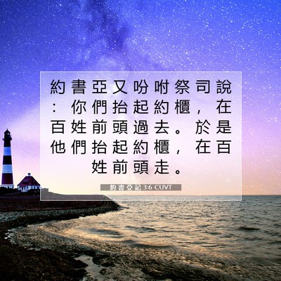 Picture 07 - 約 書 亞 記 3:6 CUVT - 約 書 亞 又 吩 咐 祭 司 說 ： 你 們 - Bible Verse Picture