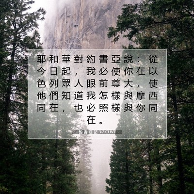 Picture 07 - 約 書 亞 記 3:7 CUVT - 耶 和 華 對 約 書 亞 說 ： 從 今 日 - Bible Verse Picture