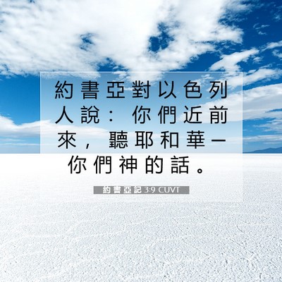 Picture 07 - 約 書 亞 記 3:9 CUVT - 約 書 亞 對 以 色 列 人 說 ： 你 們 - Bible Verse Picture