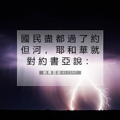 Picture 07 - 約 書 亞 記 4:1 CUVT - 國 民 盡 都 過 了 約 但 河 ， 耶 和 - Bible Verse Picture