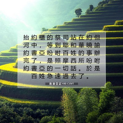 Picture 07 - 約 書 亞 記 4:10 CUVT - 抬 約 櫃 的 祭 司 站 在 約 但 河 中 - Bible Verse Picture