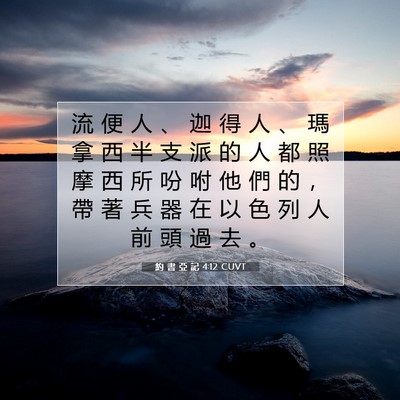 Picture 07 - 約 書 亞 記 4:12 CUVT - 流 便 人 、 迦 得 人 、 瑪 拿 西 半 - Bible Verse Picture