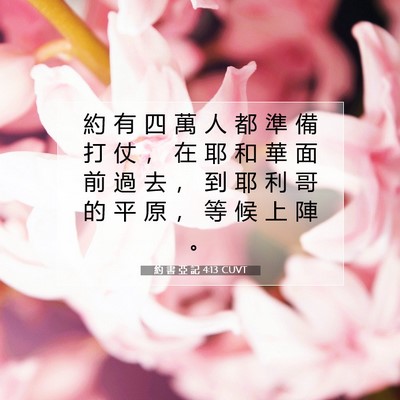 Picture 07 - 約 書 亞 記 4:13 CUVT - 約 有 四 萬 人 都 準 備 打 仗 ， 在 - Bible Verse Picture
