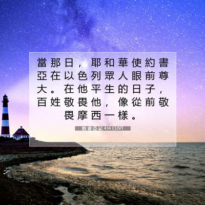 Picture 07 - 約 書 亞 記 4:14 CUVT - 當 那 日 ， 耶 和 華 使 約 書 亞 在 - Bible Verse Picture