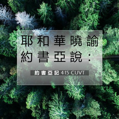 Picture 07 - 約 書 亞 記 4:15 CUVT - 耶 和 華 曉 諭 約 書 亞 說 - Bible Verse Picture