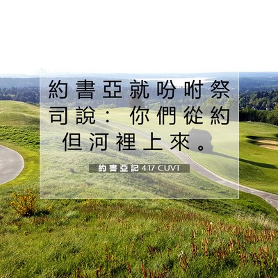 Picture 07 - 約 書 亞 記 4:17 CUVT - 約 書 亞 就 吩 咐 祭 司 說 ： 你 們 - Bible Verse Picture