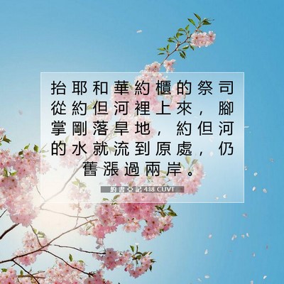 Picture 07 - 約 書 亞 記 4:18 CUVT - 抬 耶 和 華 約 櫃 的 祭 司 從 約 但 - Bible Verse Picture