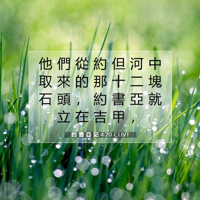 Picture 07 - 約 書 亞 記 4:20 CUVT - 他 們 從 約 但 河 中 取 來 的 那 十 - Bible Verse Picture