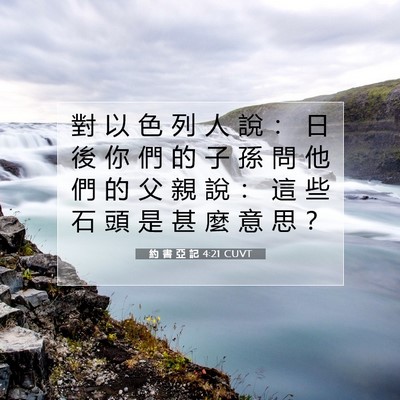 Picture 07 - 約 書 亞 記 4:21 CUVT - 對 以 色 列 人 說 ： 日 後 你 們 的 - Bible Verse Picture