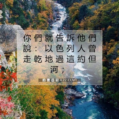 Picture 07 - 約 書 亞 記 4:22 CUVT - 你 們 就 告 訴 他 們 說 ： 以 色 列 - Bible Verse Picture