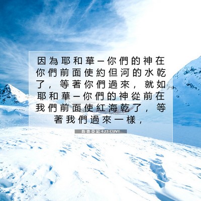 Picture 07 - 約 書 亞 記 4:23 CUVT - 因 為 耶 和 華 ─ 你 們 的 神 在 你 - Bible Verse Picture