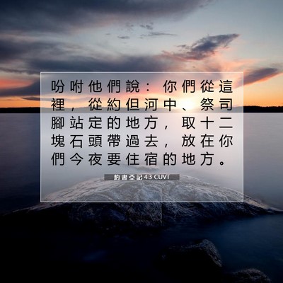 Picture 07 - 約 書 亞 記 4:3 CUVT - 吩 咐 他 們 說 ： 你 們 從 這 裡 ， - Bible Verse Picture