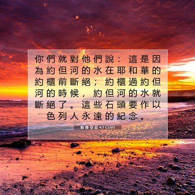 Picture 07 - 約 書 亞 記 4:7 CUVT - 你 們 就 對 他 們 說 ： 這 是 因 為 - Bible Verse Picture