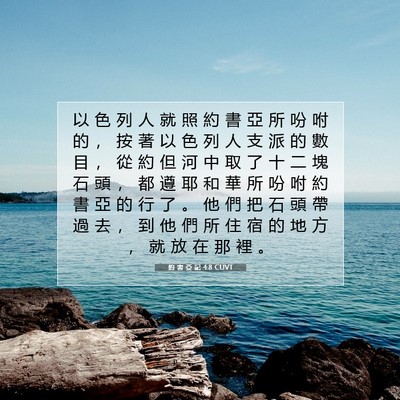 Picture 07 - 約 書 亞 記 4:8 CUVT - 以 色 列 人 就 照 約 書 亞 所 吩 咐 - Bible Verse Picture