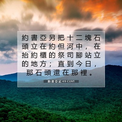 Picture 07 - 約 書 亞 記 4:9 CUVT - 約 書 亞 另 把 十 二 塊 石 頭 立 在 - Bible Verse Picture