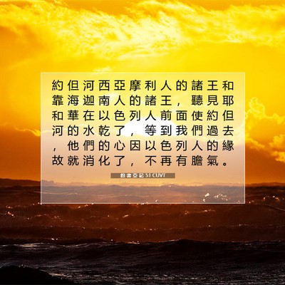 Picture 07 - 約 書 亞 記 5:1 CUVT - 約 但 河 西 亞 摩 利 人 的 諸 王 和 - Bible Verse Picture